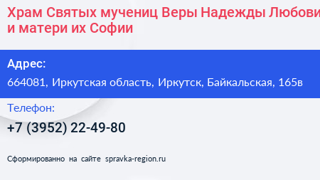 Храм Святых мучениц Веры Надежды Любови и матери их Софии - визитка