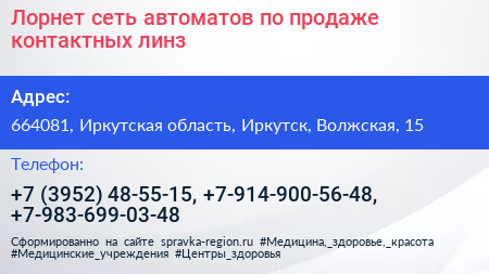 Лорнет сеть автоматов по продаже контактных линз - визитка