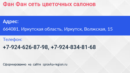 Фан Фан сеть цветочных салонов - визитка