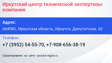 Иркутский центр технической экспертизы компания - визитка
