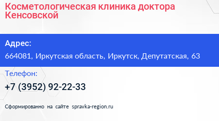 Косметологическая клиника доктора Кенсовской - визитка