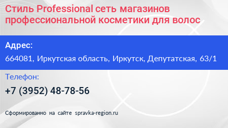 Стиль Professional сеть магазинов профессиональной косметики для волос - визитка