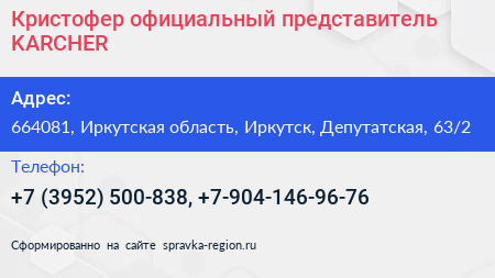 Кристофер официальный представитель KARCHER - визитка