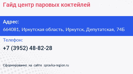 Гайд центр паровых коктейлей - визитка