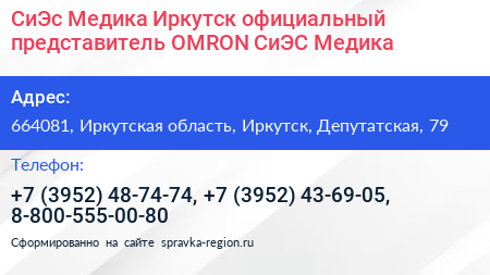СиЭс Медика Иркутск официальный представитель OMRON СиЭС Медика - визитка