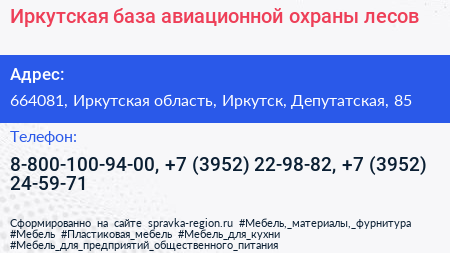 Иркутская база авиационной охраны лесов - визитка