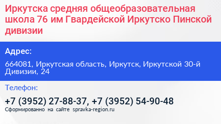 Иркутска средняя общеобразовательная школа 76 им Гвардейской Иркутско Пинской дивизии - визитка