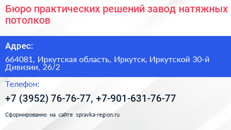 Бюро практических решений завод натяжных потолков - визитка