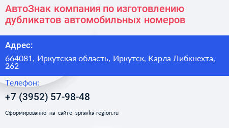 АвтоЗнак компания по изготовлению дубликатов автомобильных номеров - визитка