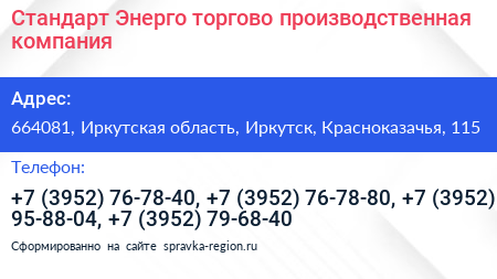 Стандарт Энерго торгово производственная компания - визитка