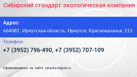 Сибирский стандарт экологическая компания - визитка