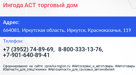 Ингода АСТ торговый дом - визитка