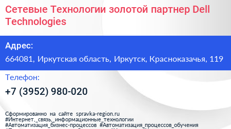 Сетевые Технологии золотой партнер Dell Technologies - визитка