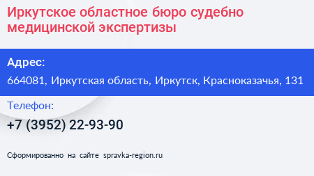 Иркутское областное бюро судебно медицинской экспертизы - визитка