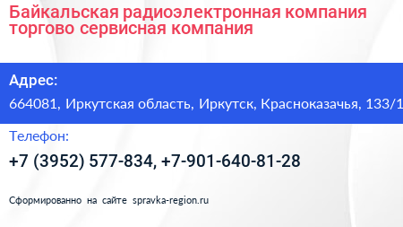 Байкальская радиоэлектронная компания торгово сервисная компания - визитка