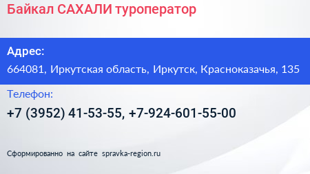 Байкал САХАЛИ туроператор - визитка