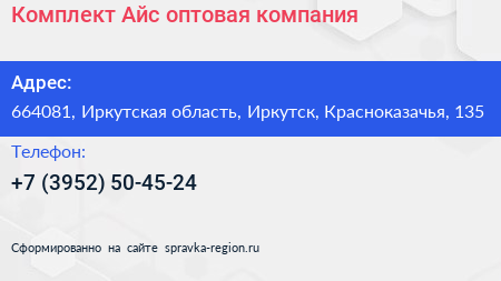 Комплект Айс оптовая компания - визитка