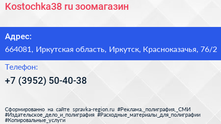 Kostochka38 ru зоомагазин - визитка