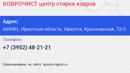 КОВРОЧИСТ центр стирки ковров - визитка