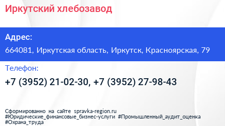 Иркутский хлебозавод - визитка