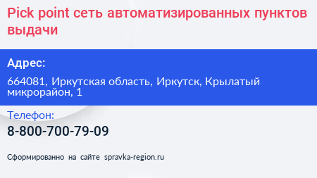 Pick point сеть автоматизированных пунктов выдачи - визитка