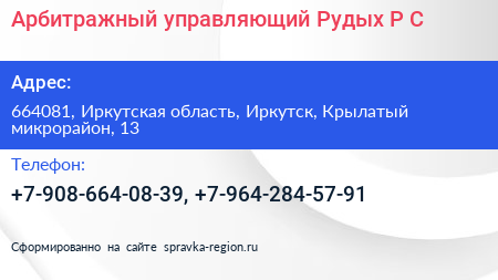 Арбитражный управляющий Рудых Р С  - визитка