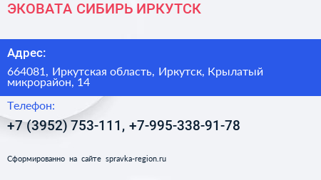ЭКОВАТА СИБИРЬ ИРКУТСК - визитка