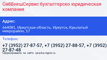 СибВнешСервис бухгалтерско юридическая компания - визитка