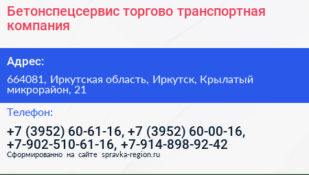 Бетонспецсервис торгово транспортная компания - визитка