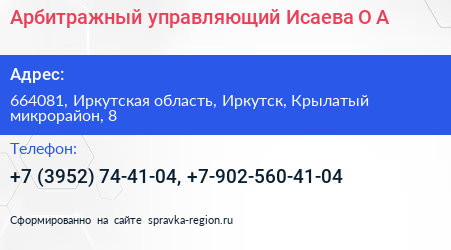 Арбитражный управляющий Исаева О А  - визитка