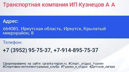 Транспортная компания ИП Кузнецов А А  - визитка