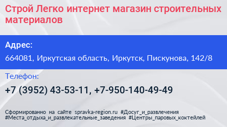 Строй Легко интернет магазин строительных материалов - визитка