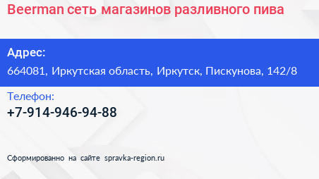 Beerman сеть магазинов разливного пива - визитка