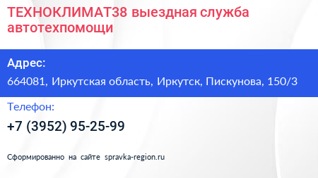 ТЕХНОКЛИМАТ38 выездная служба автотехпомощи - визитка