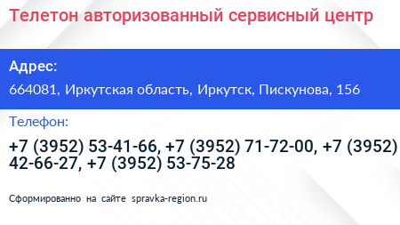 Телетон авторизованный сервисный центр - визитка