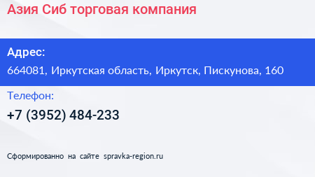 Азия Сиб торговая компания - визитка