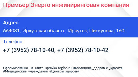 Премьер Энерго инжиниринговая компания - визитка