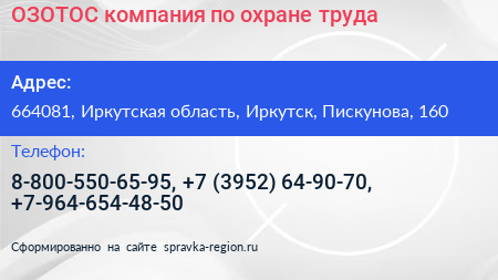 ОЗОТОС компания по охране труда - визитка