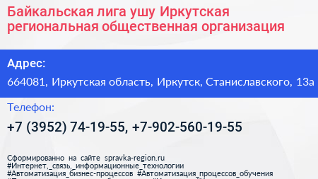 Байкальская лига ушу Иркутская региональная общественная организация - визитка