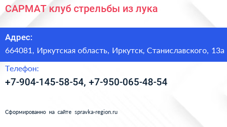 САРМАТ клуб стрельбы из лука - визитка