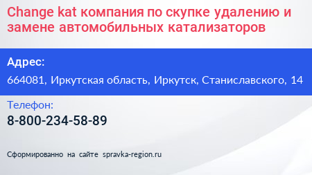 Change kat компания по скупке удалению и замене автомобильных катализаторов - визитка