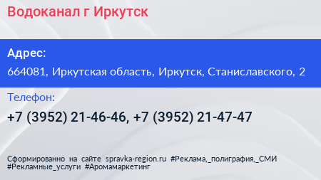 Водоканал г Иркутск - визитка