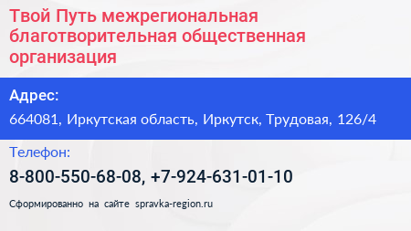 Твой Путь межрегиональная благотворительная общественная организация - визитка