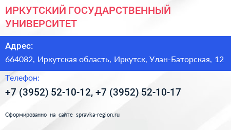 ИРКУТСКИЙ ГОСУДАРСТВЕННЫЙ УНИВЕРСИТЕТ - визитка