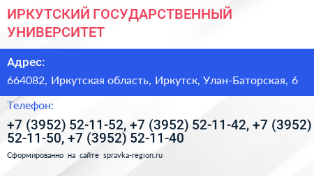 ИРКУТСКИЙ ГОСУДАРСТВЕННЫЙ УНИВЕРСИТЕТ - визитка