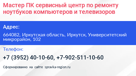 Мастер ПК сервисный центр по ремонту ноутбуков компьютеров и телевизоров - визитка