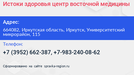 Истоки здоровья центр восточной медицины - визитка