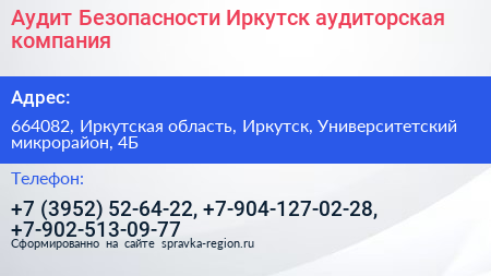 Аудит Безопасности Иркутск аудиторская компания - визитка