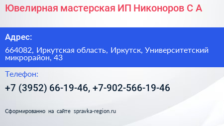 Ювелирная мастерская ИП Никоноров С А  - визитка