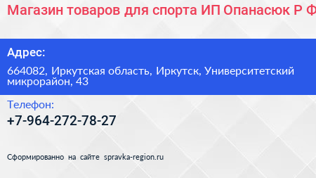 Магазин товаров для спорта ИП Опанасюк Р Ф  - визитка